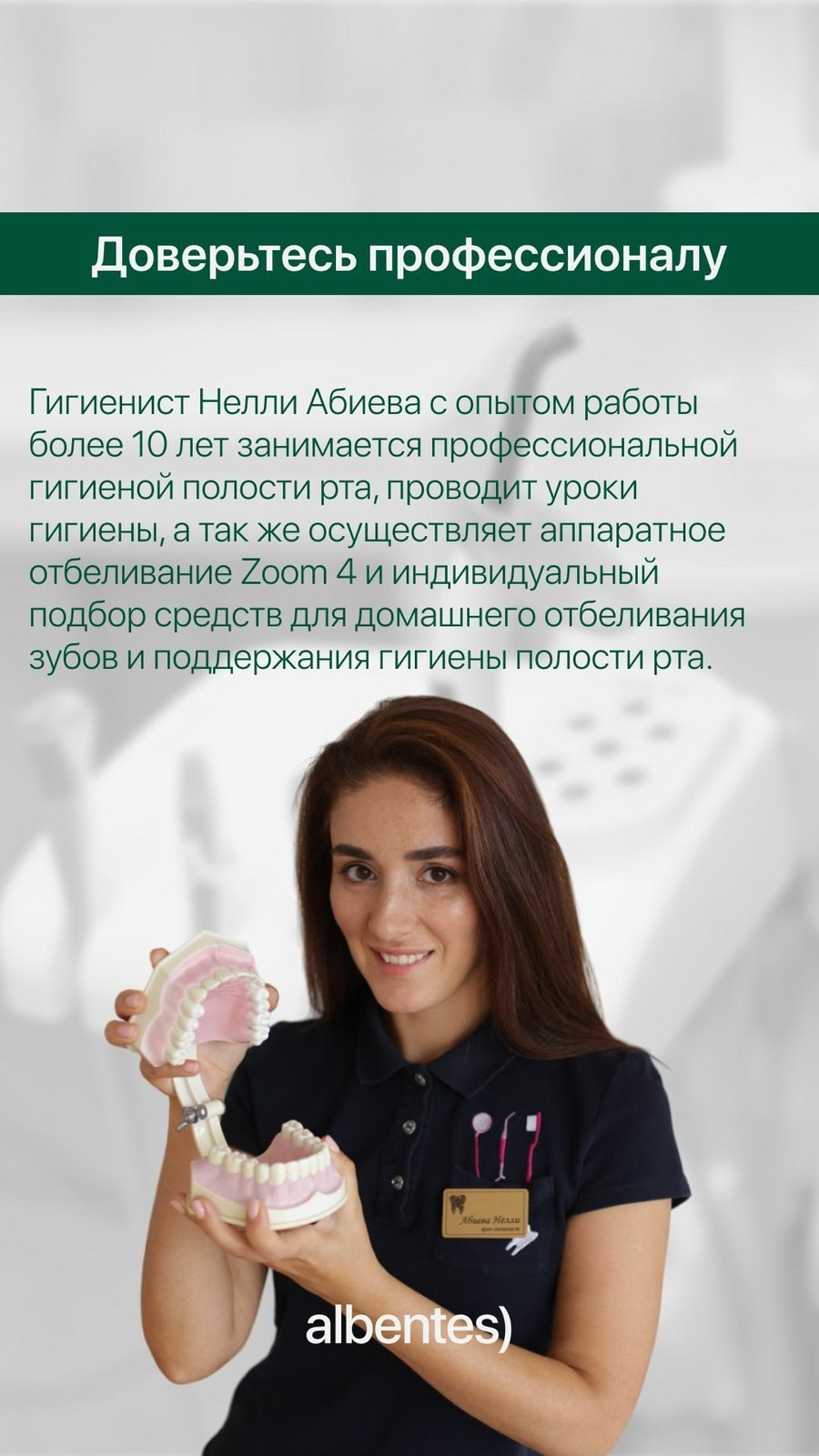 Пост «Доверьтесь профессионалу» — гигиенист клиники Albentes, дизайн для стоматологии