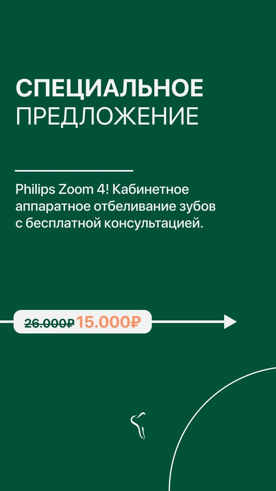 Спецпредложение Albentes: отбеливание Philips Zoom 4 со скидкой с 26 000 до 15 000 ₽