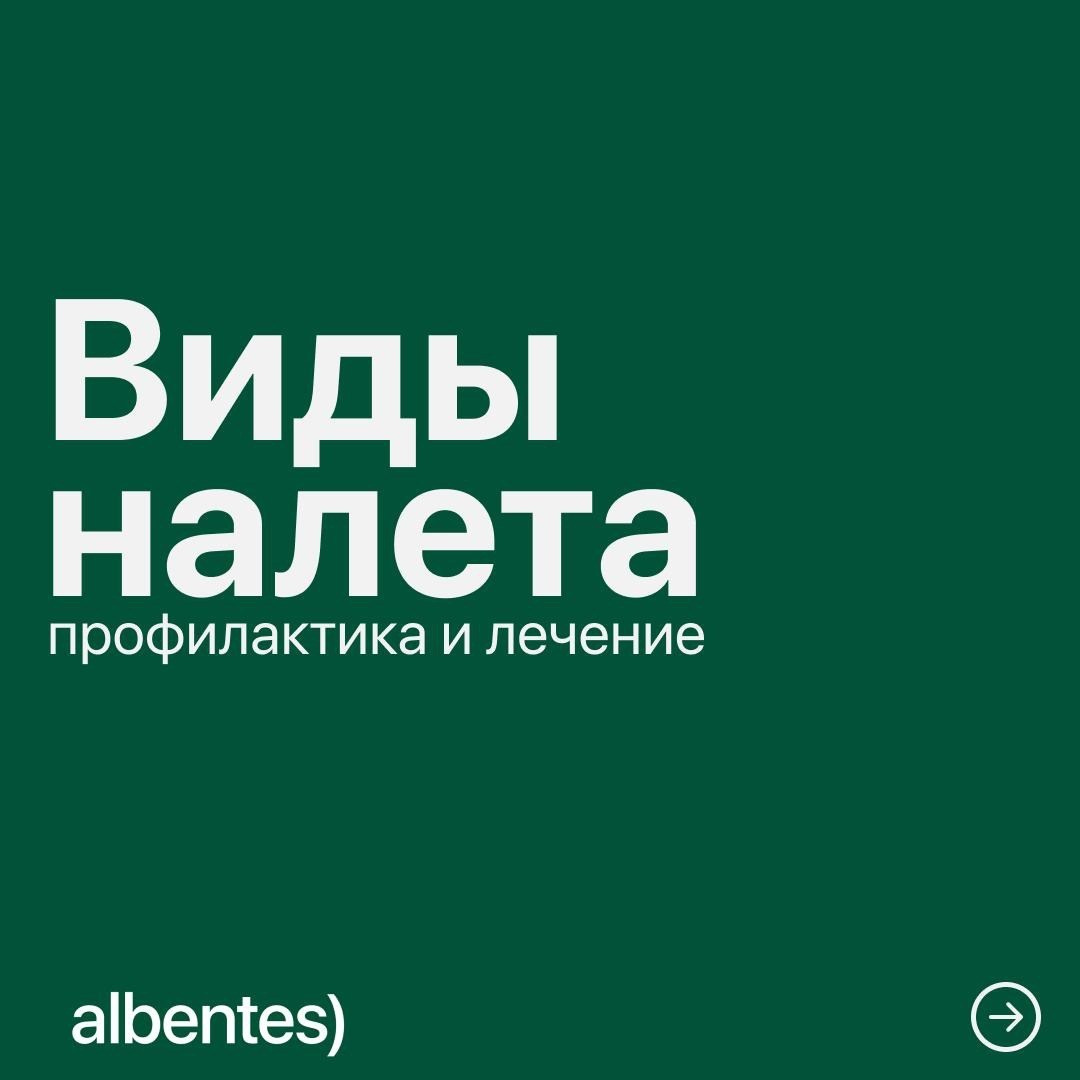 Обложка карусели «Виды налёта: профилактика и лечение» — SMM-визуал клиники Albentes