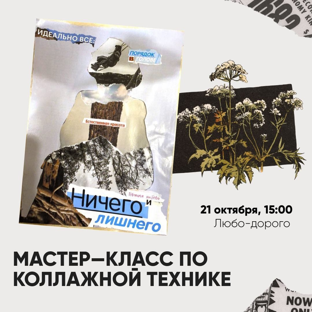 Креатив мастер-класса по коллажу «Ничего лишнего» 21 октября — дизайн баннера для PushKeen