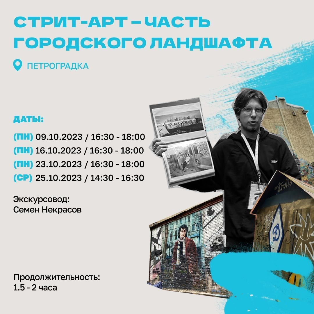 Экскурсия «Стрит-арт — часть городского ландшафта» на Петроградке в Санкт-Петербурге, визуал PushKeen