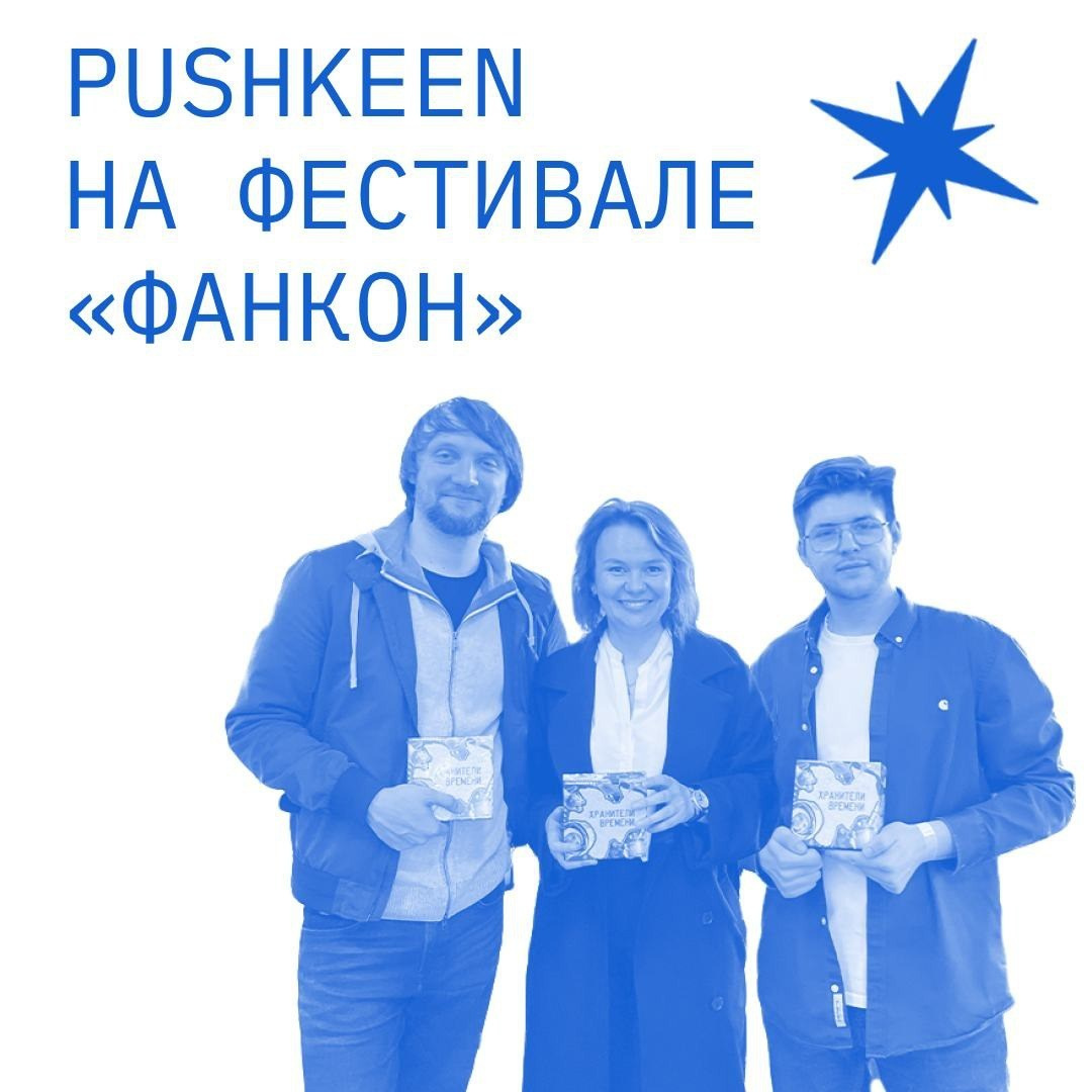 Команда PushKeen на фестивале «Фанкон» — пост для соцсетей с изданием о паблик-арте