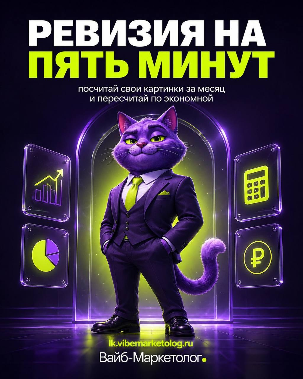 Креатив «Ревизия на пять минут» — кот-маркетолог считает расходы на нейросети, Вайб-Маркетолог
