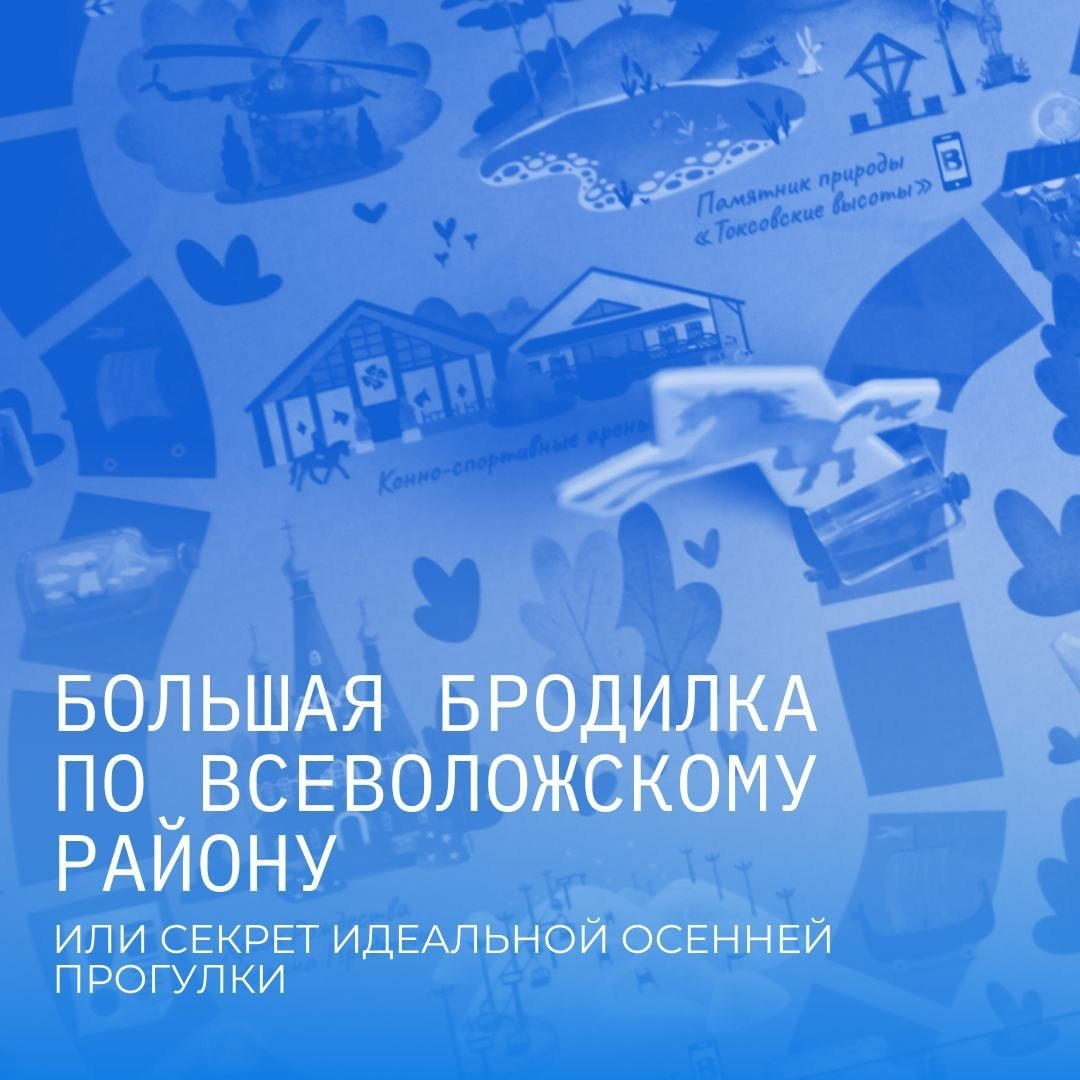 Афиша PushKeen «Большая бродилка по Всеволожскому району» — плакат осенней прогулки по городской среде