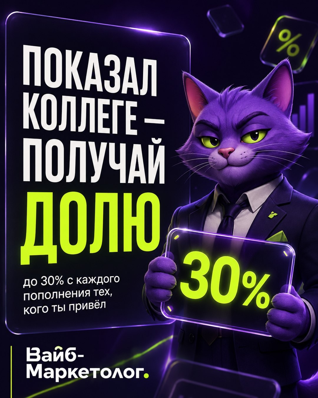 Визуал для соцсетей о реферальной программе Вайб-Маркетолога — «Показал коллеге, получай долю 30%»