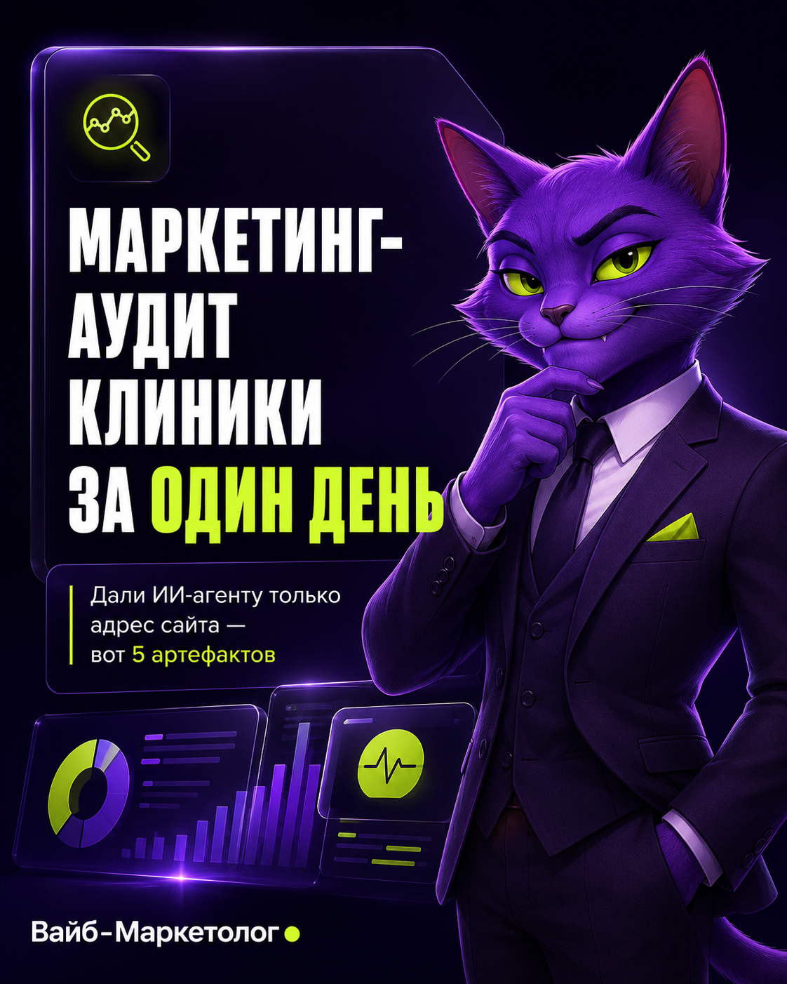 Пост «Маркетинг-аудит клиники за один день» — кейс ИИ-агента Вайб-Маркетолога с дашбордами