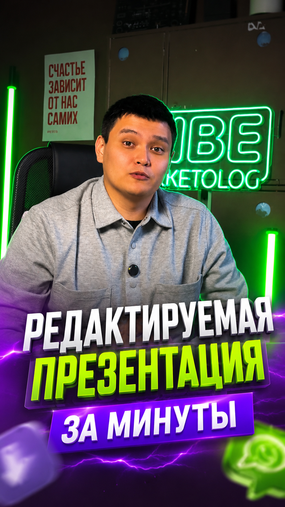 Вертикальная обложка видео «Редактируемая презентация за минуты» для ИИ-платформы Вайб-Маркетолог