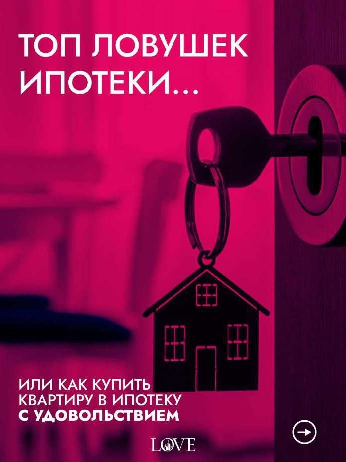 Титульный слайд карусели «Топ ловушек ипотеки» — дизайн для агентства недвижимости Буро Love