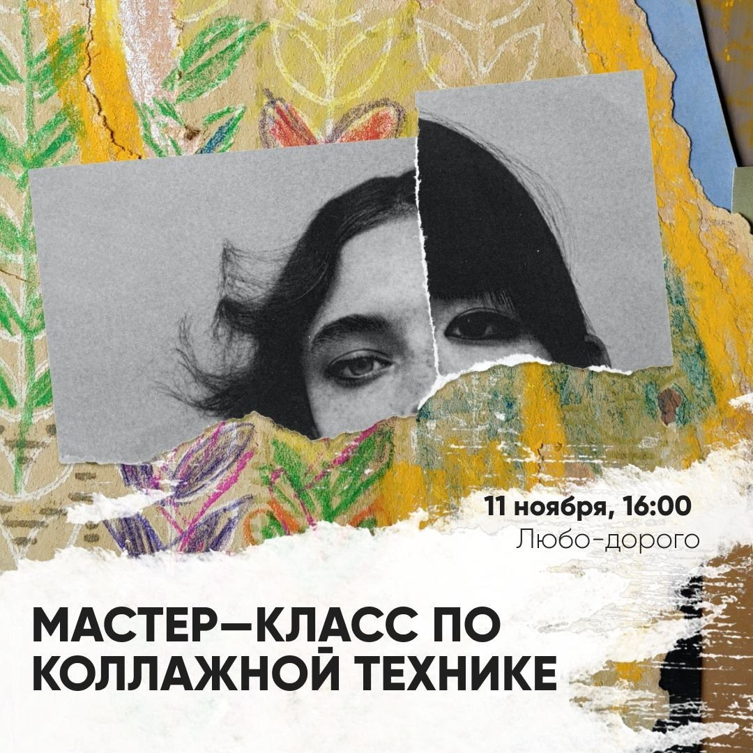 Мастер-класс по коллажной технике в афише PushKeen — плакат с рваным портретом и датой 11 ноября