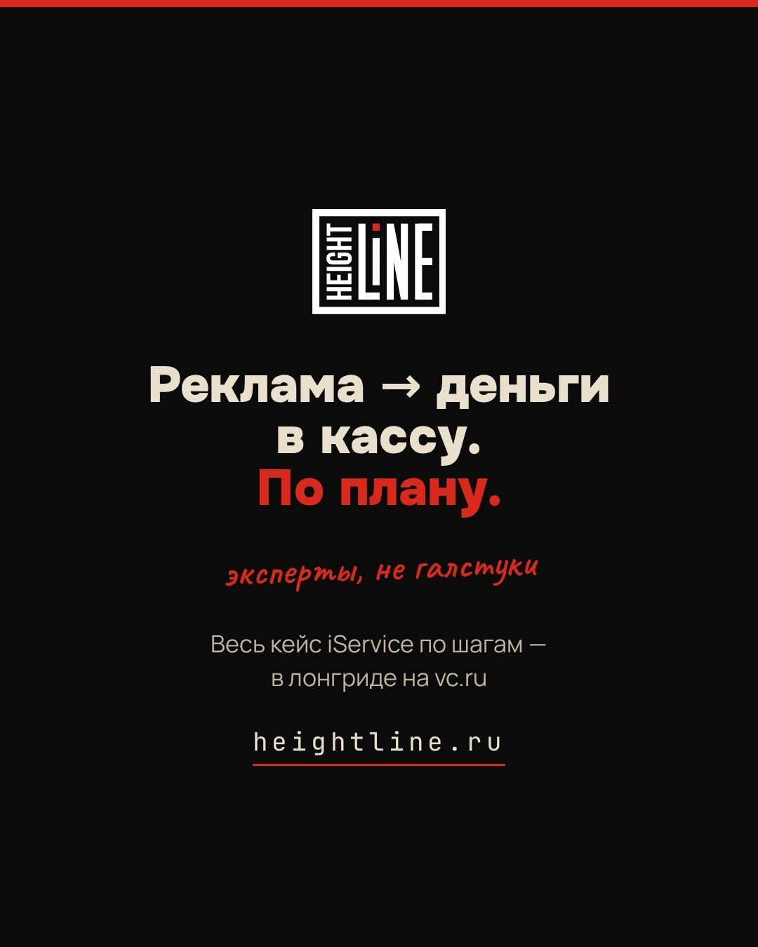 Финальный слайд карусели Height Line — реклама превращается в деньги в кассу, айдентика агентства