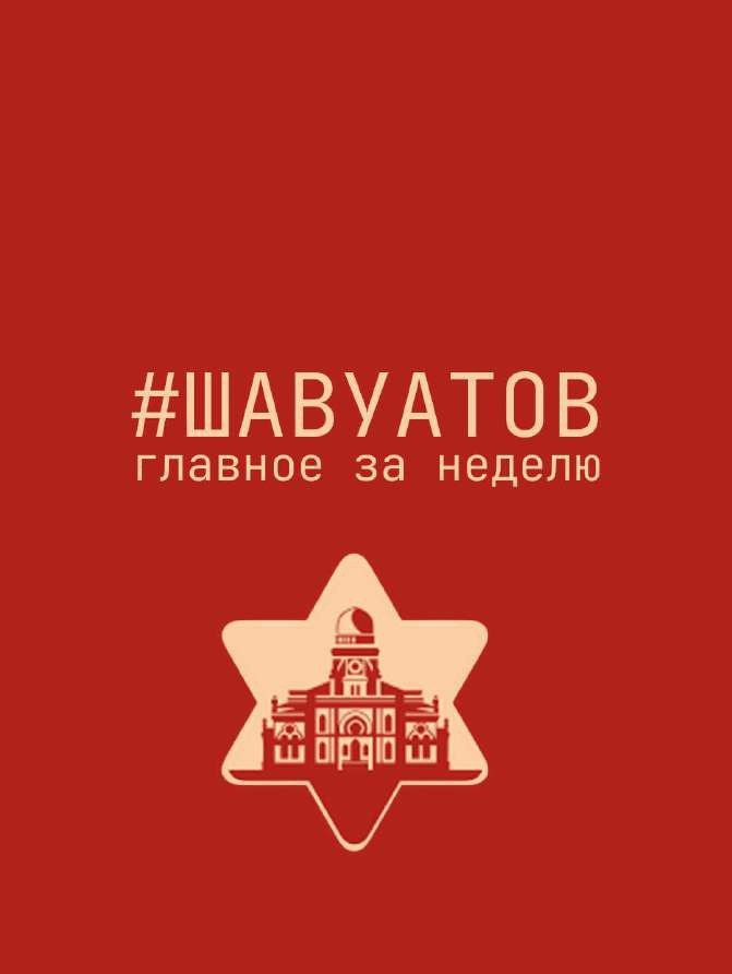 Рубрика #ШАВУАТОВ — дайджест главного за неделю, фирменный знак синагоги в айдентике Aguter Beter