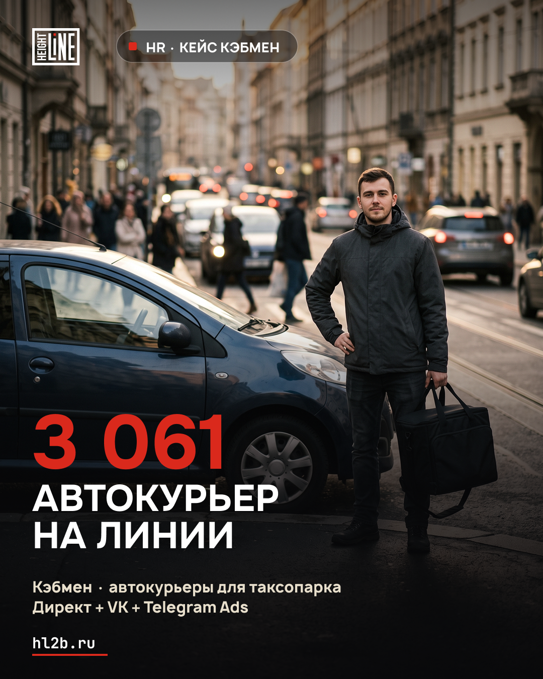 HR-кейс «Кэбмен» от Height Line — 3061 автокурьер на линии, креатив для лидогенерации в таксопарке