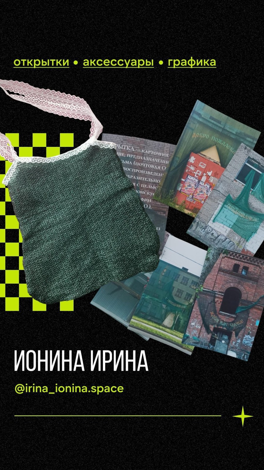 Карточка Ирины Иониной: открытки, аксессуары и графика — оформление соцсетей PushKeen