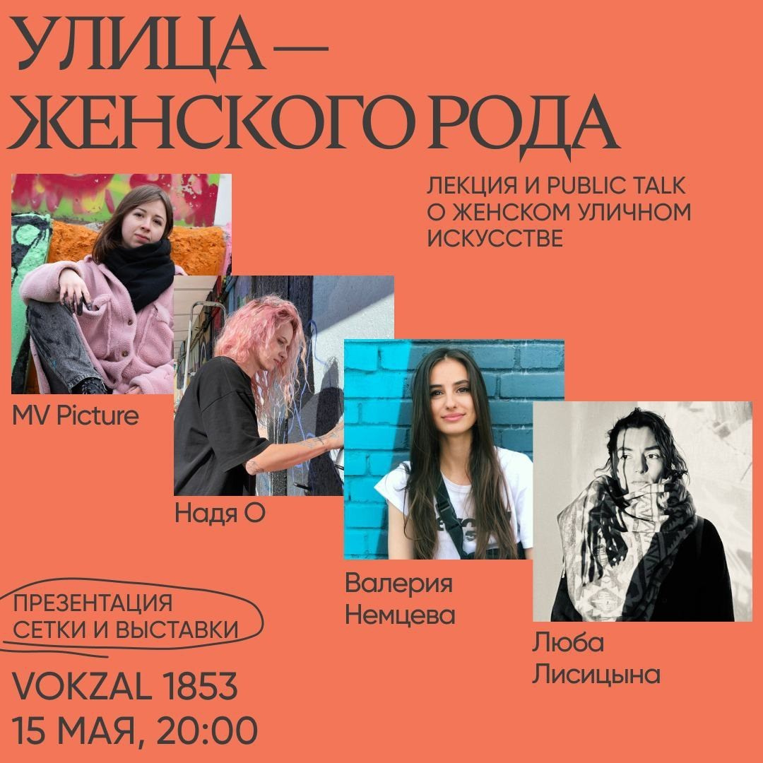 Лекция «Улица — женского рода» о женском уличном искусстве — рекламный креатив PushKeen