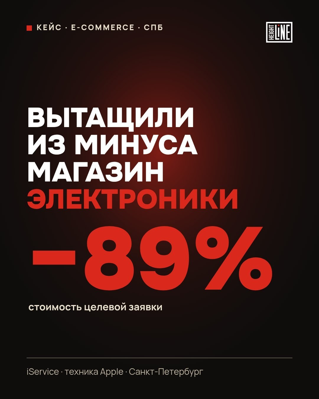 Обложка e-commerce кейса Height Line — магазин электроники в Санкт-Петербурге, −89% цены заявки