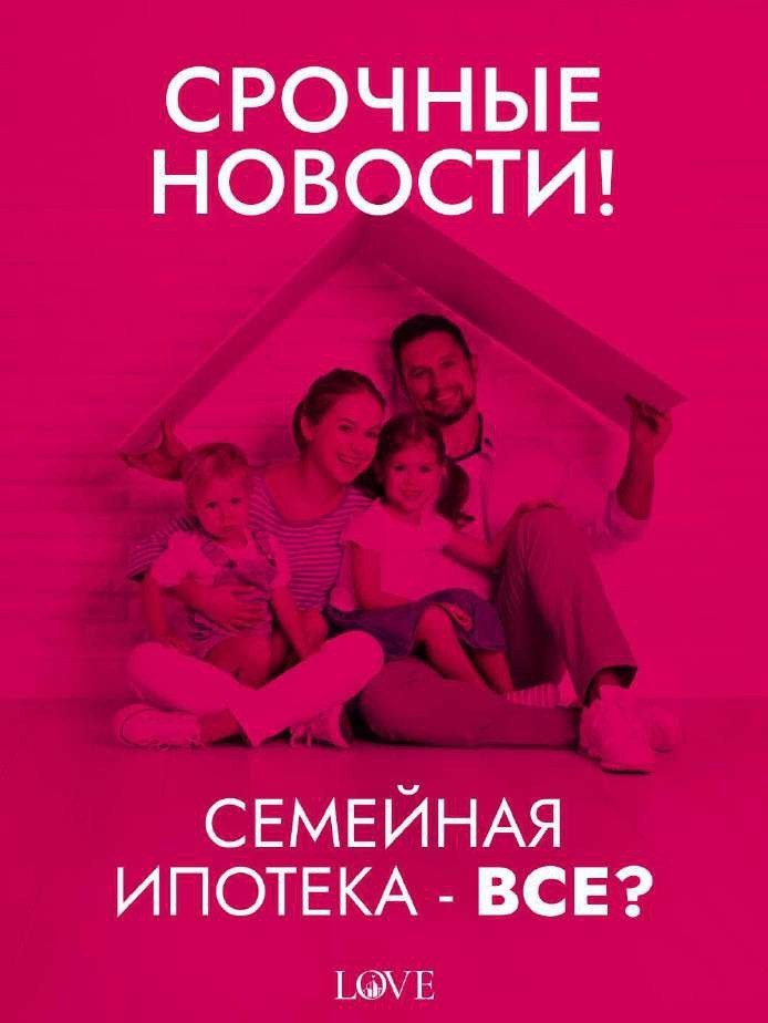 Пост «Семейная ипотека — всё?» для агентства недвижимости Буро Love — SMM-визуал в фирменной фуксии