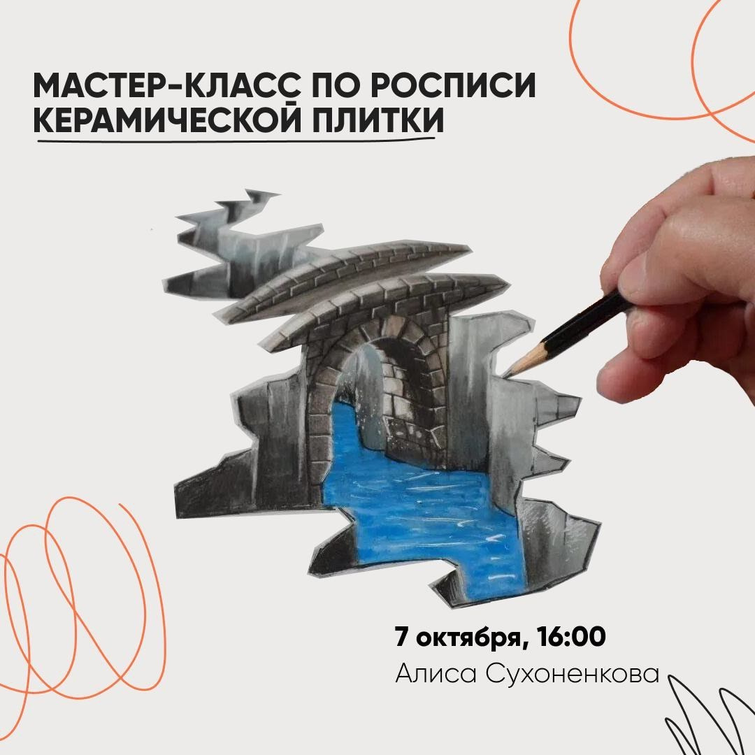 Анонс мастер-класса по росписи керамической плитки — визуал для соцсетей арт-программы PushKeen
