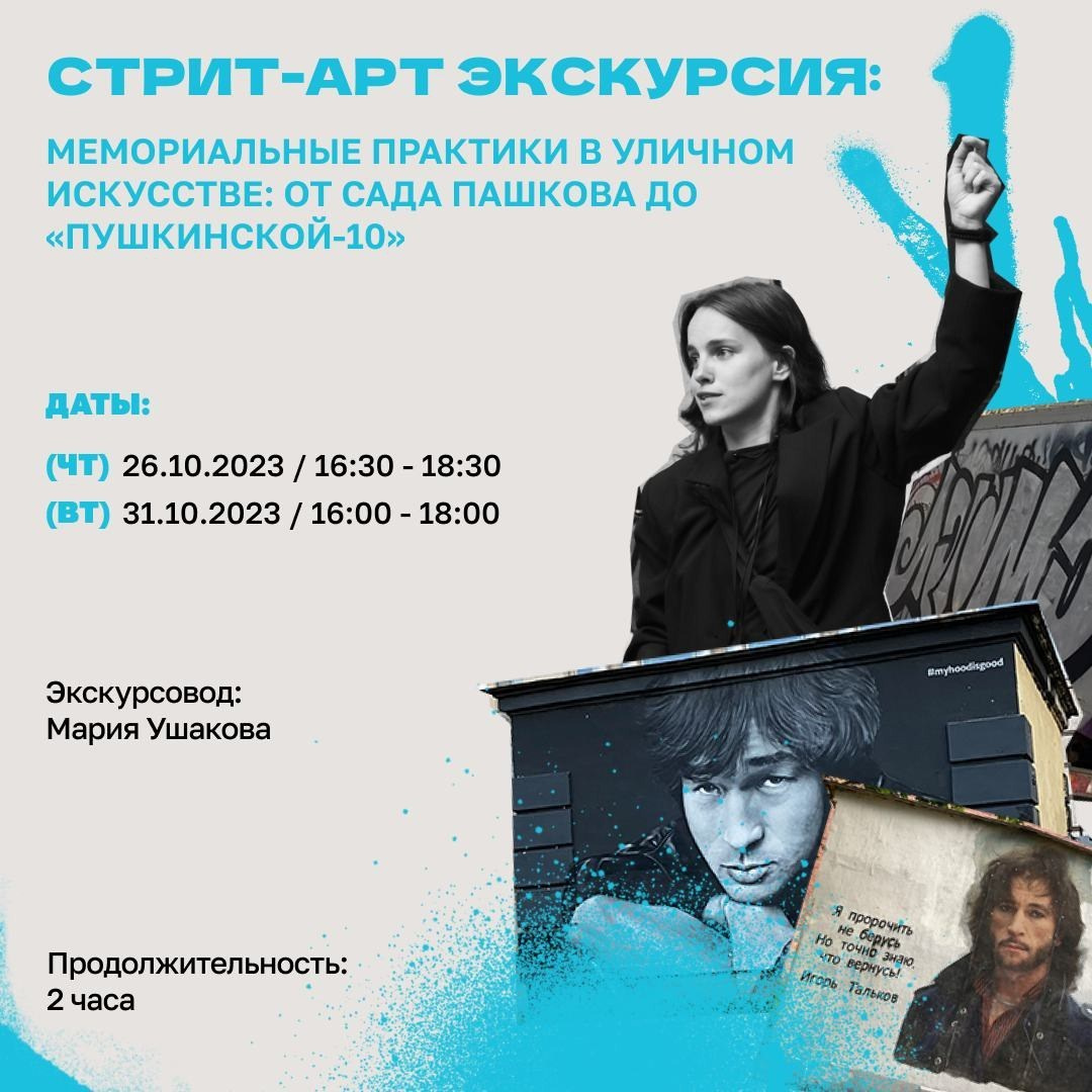 Постер стрит-арт экскурсии PushKeen о мемориальных практиках: от сада Пашкова до «Пушкинской-10»