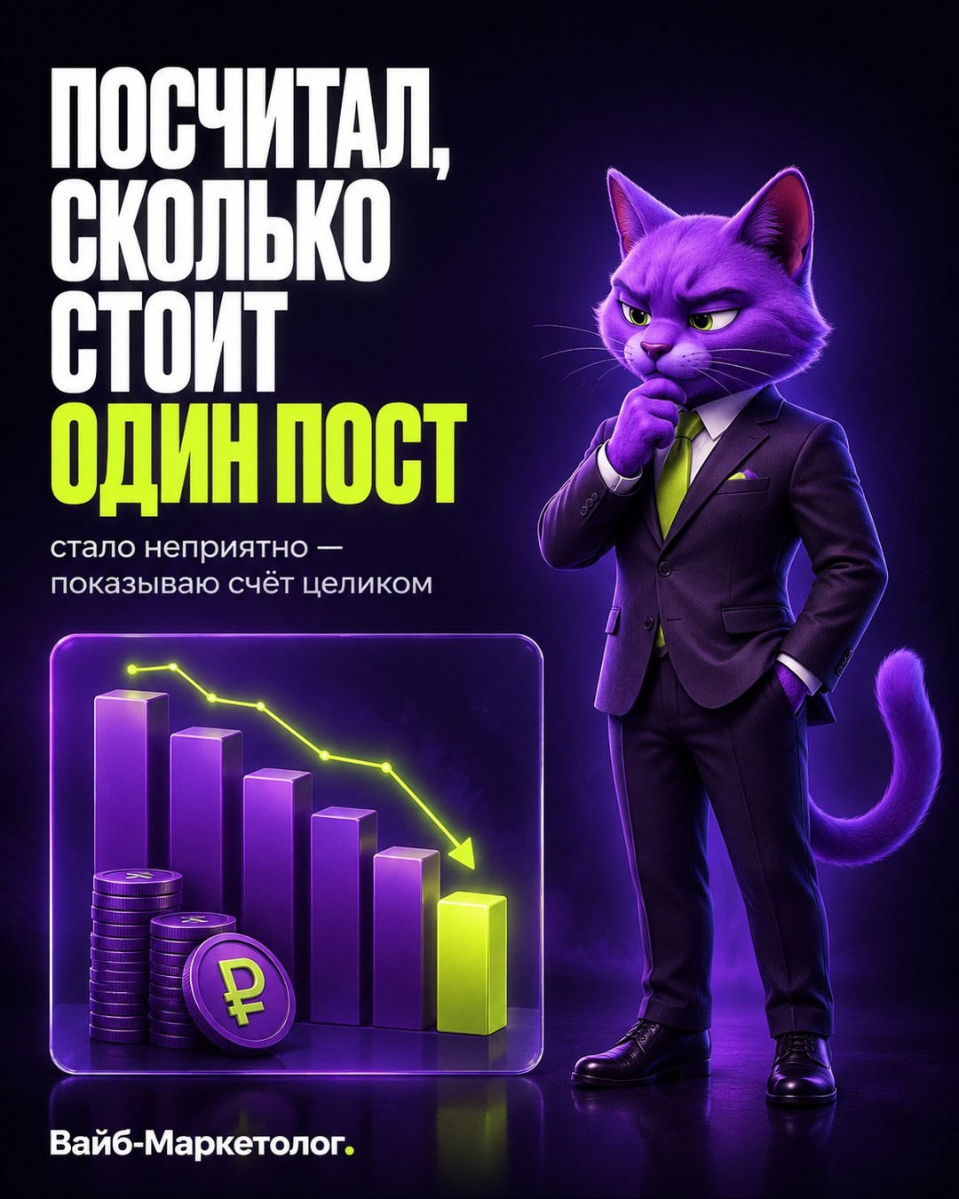 Рекламный креатив «Посчитал, сколько стоит один пост» — кот-маркетолог и график расходов, Вайб-Маркетолог