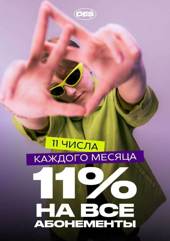 Акционный пост DES studio — 11% на все абонементы 11 числа месяца, визуал для соцсетей студии