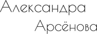 alexandra-arsenova.ru