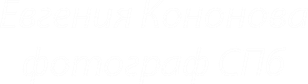 kononovaphoto.ru