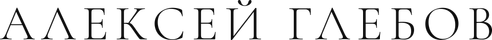 alexxglebov.wfolio.pro