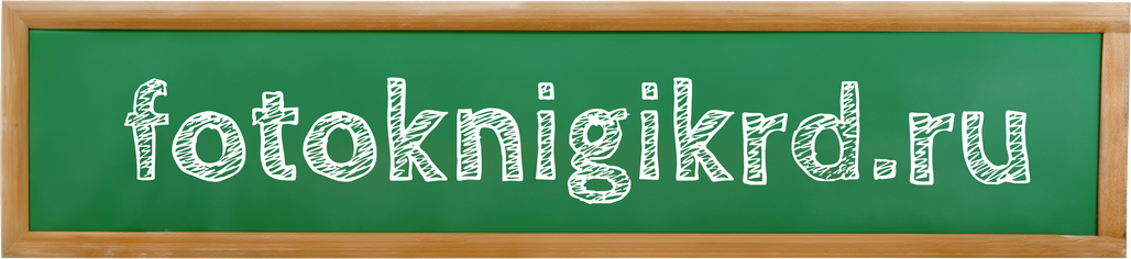 fotoknigikrd.ru