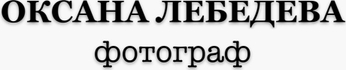 oxanalebedeva.ru