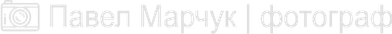 pavelmarchuk.ru