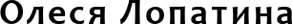 olesyalopatina.ru