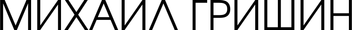 grishinmichael.ru