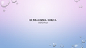 romashinaov.ru
