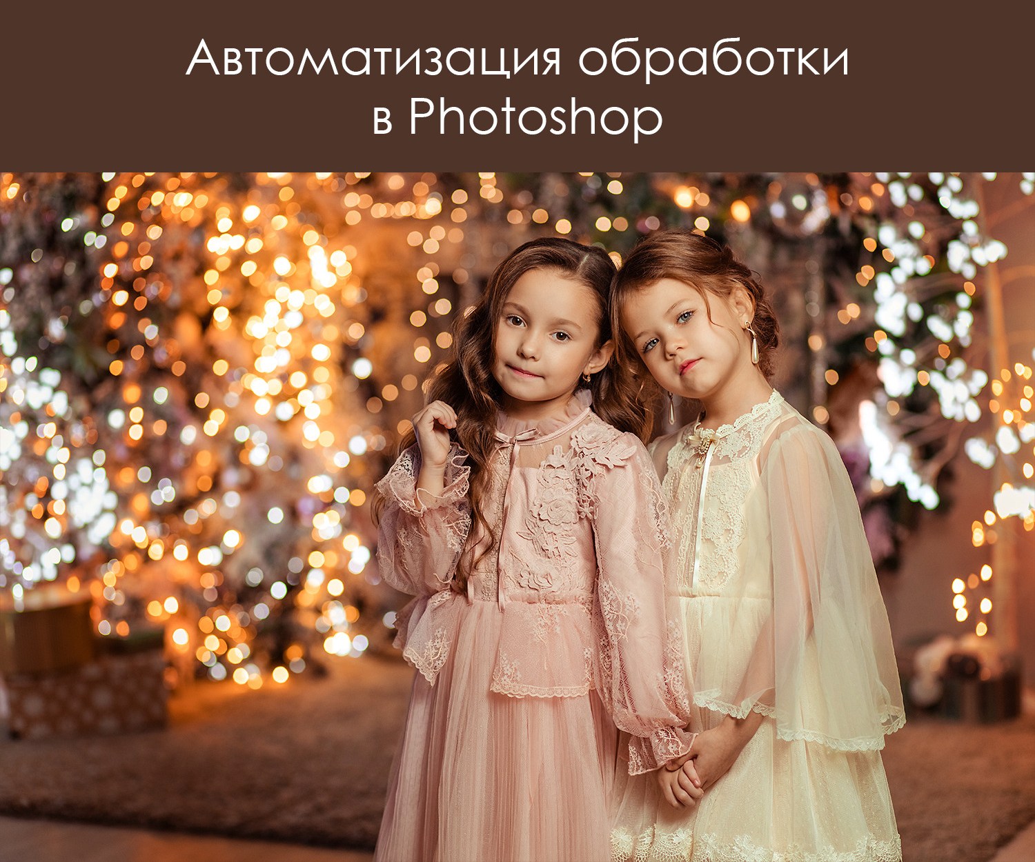 Пресеты и экшены Фотограф Дарья Берестова