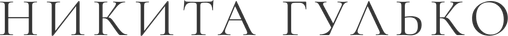 nikitagulko.ru