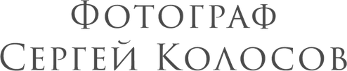 photokolosov.wfolio.pro