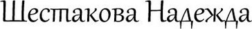 nadejdashestakova.ru