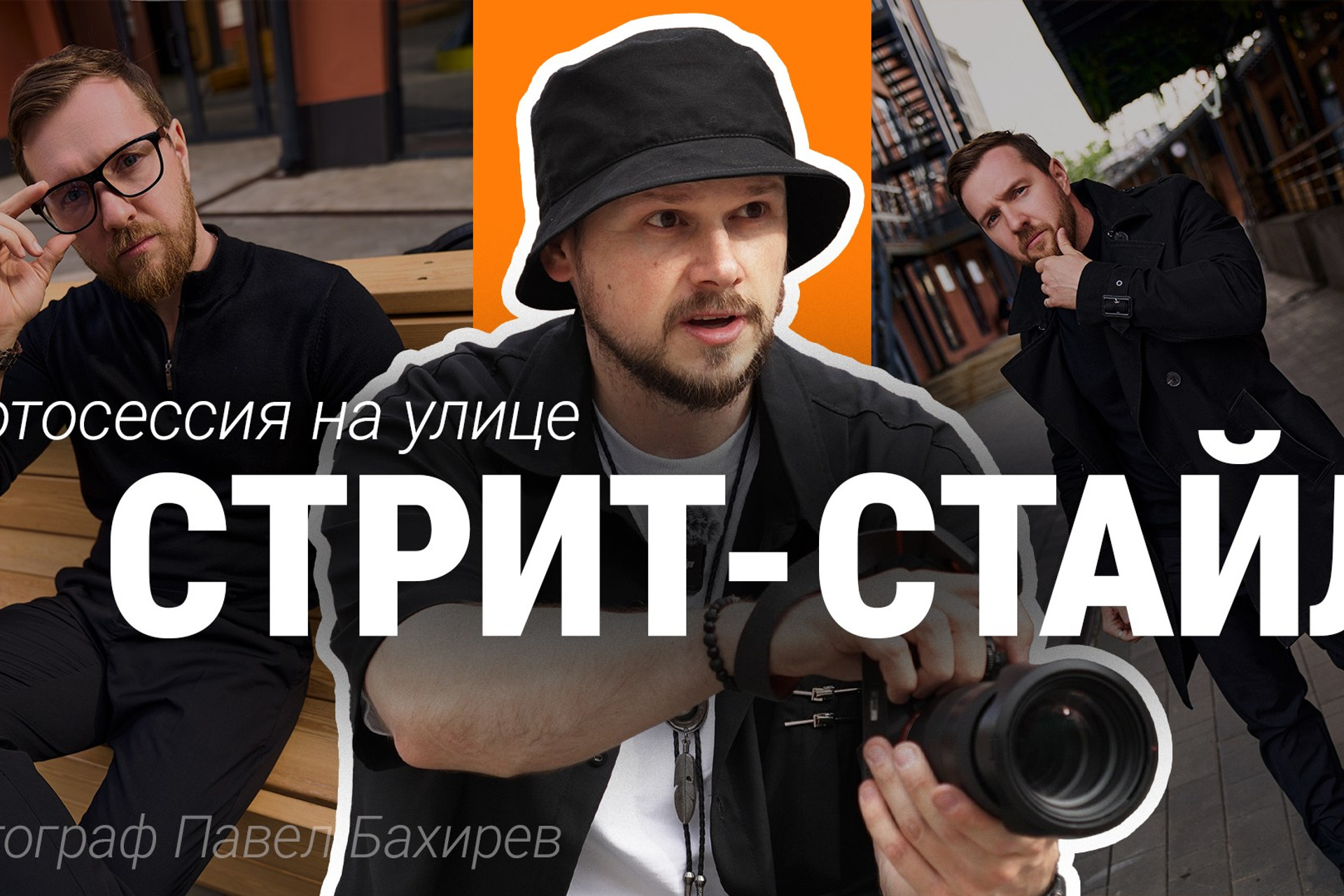 Блог. Портретный фотограф Павел Бахирев. Москва