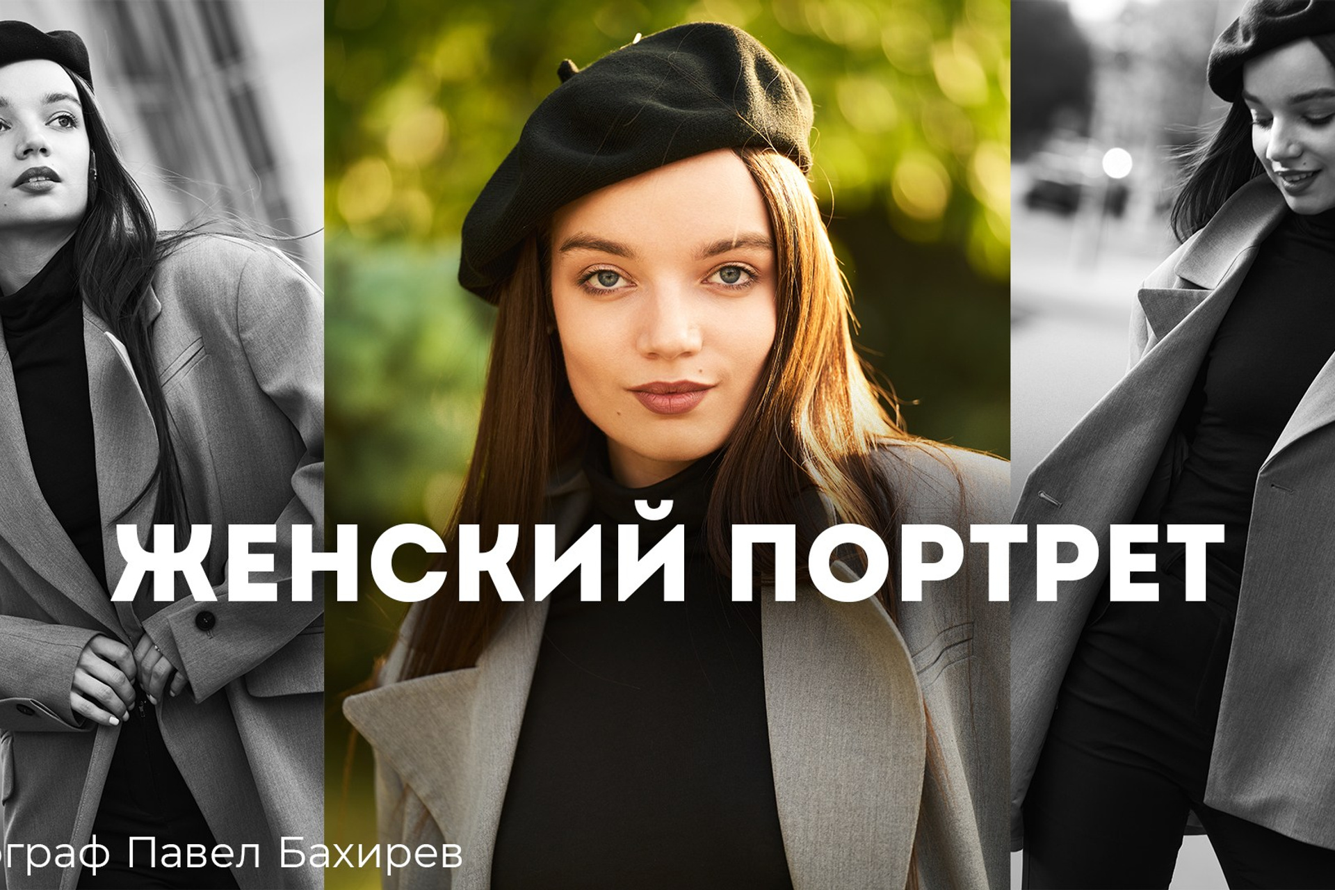 Блог. Портретный фотограф Павел Бахирев. Москва