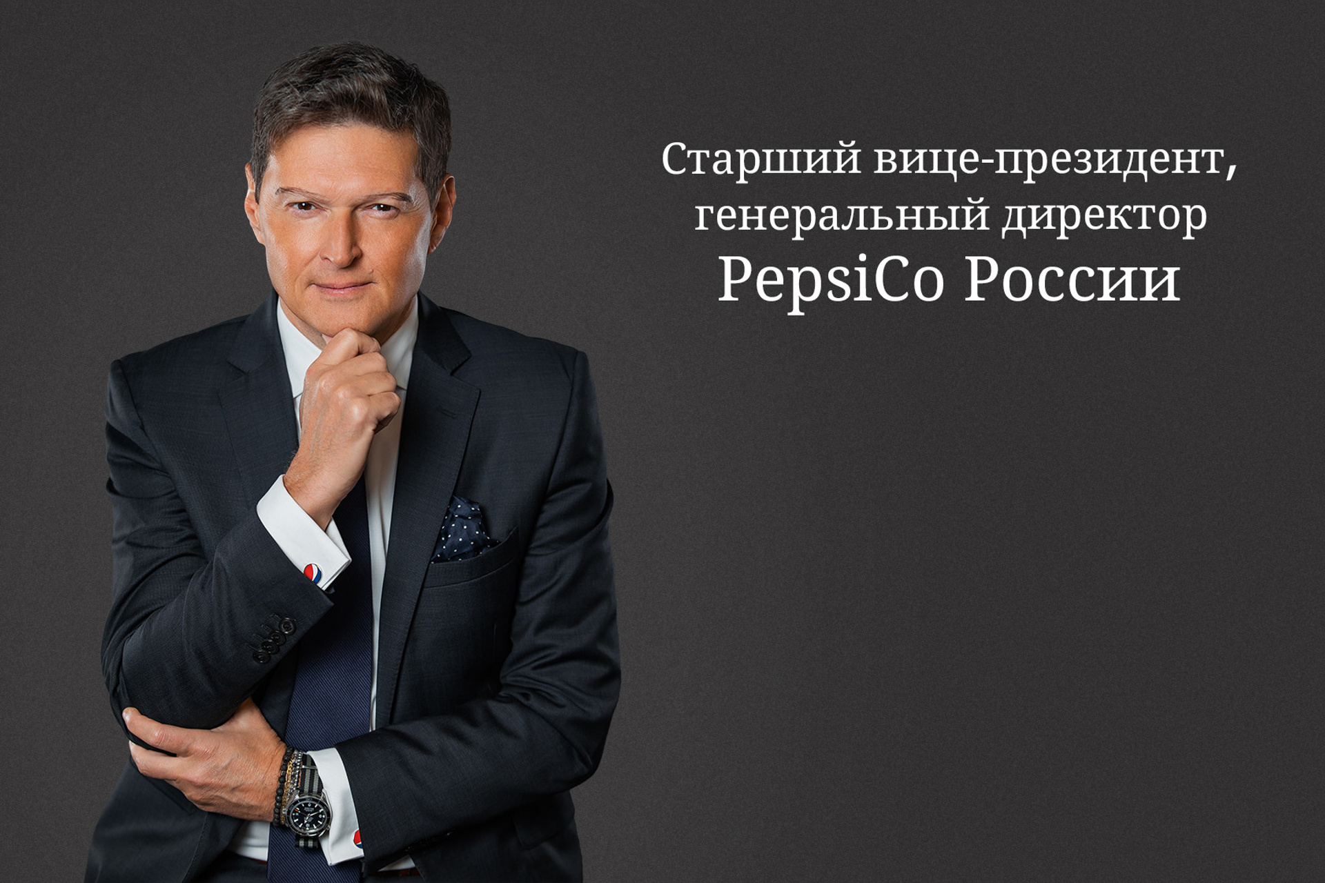 PepsiCo Портреты топ-менеджеров