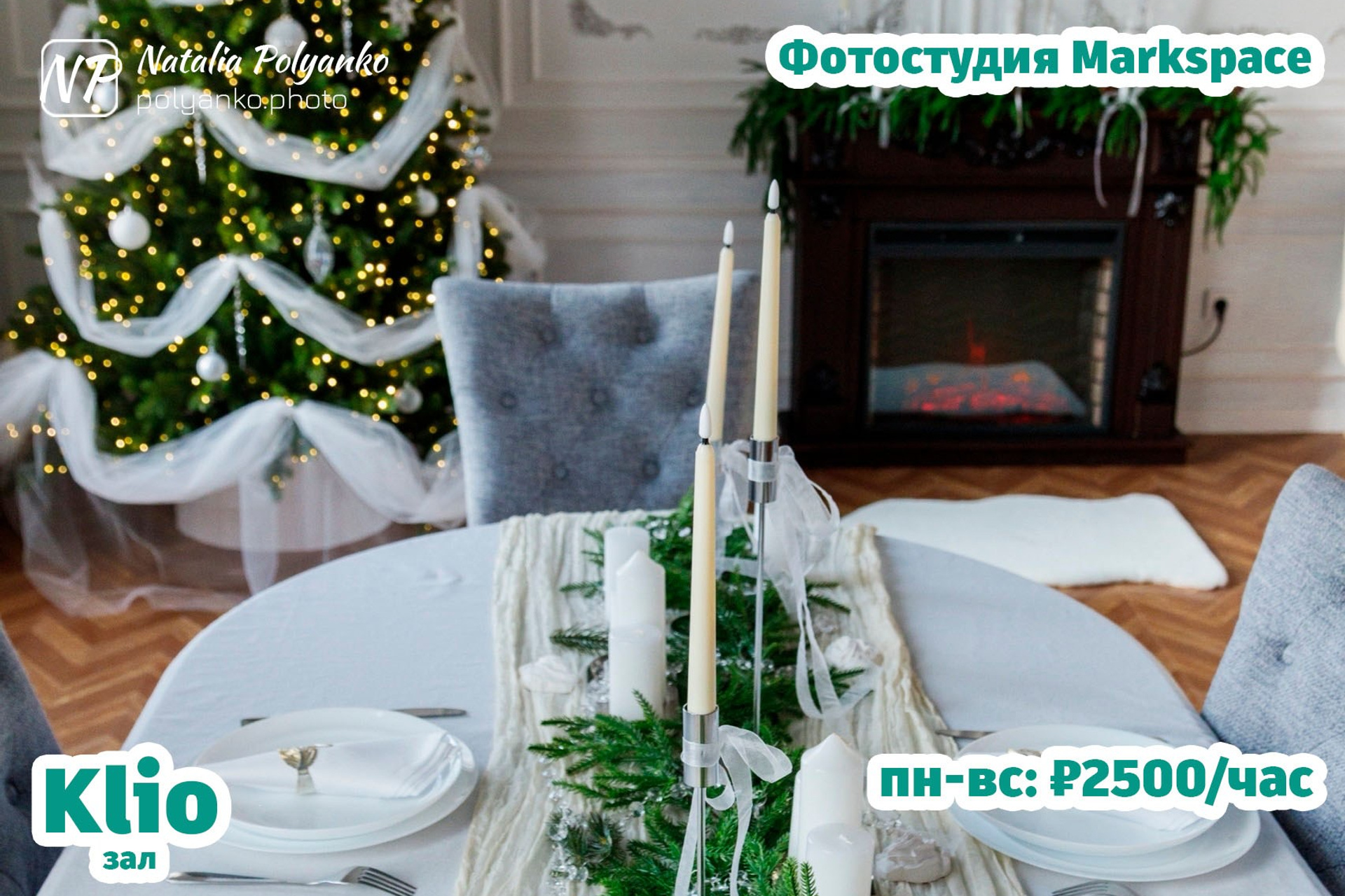 Зал Klio в классическом стиле с функциональной кухней, обеденный стол и камин в фотостудии Markspace в Ростове