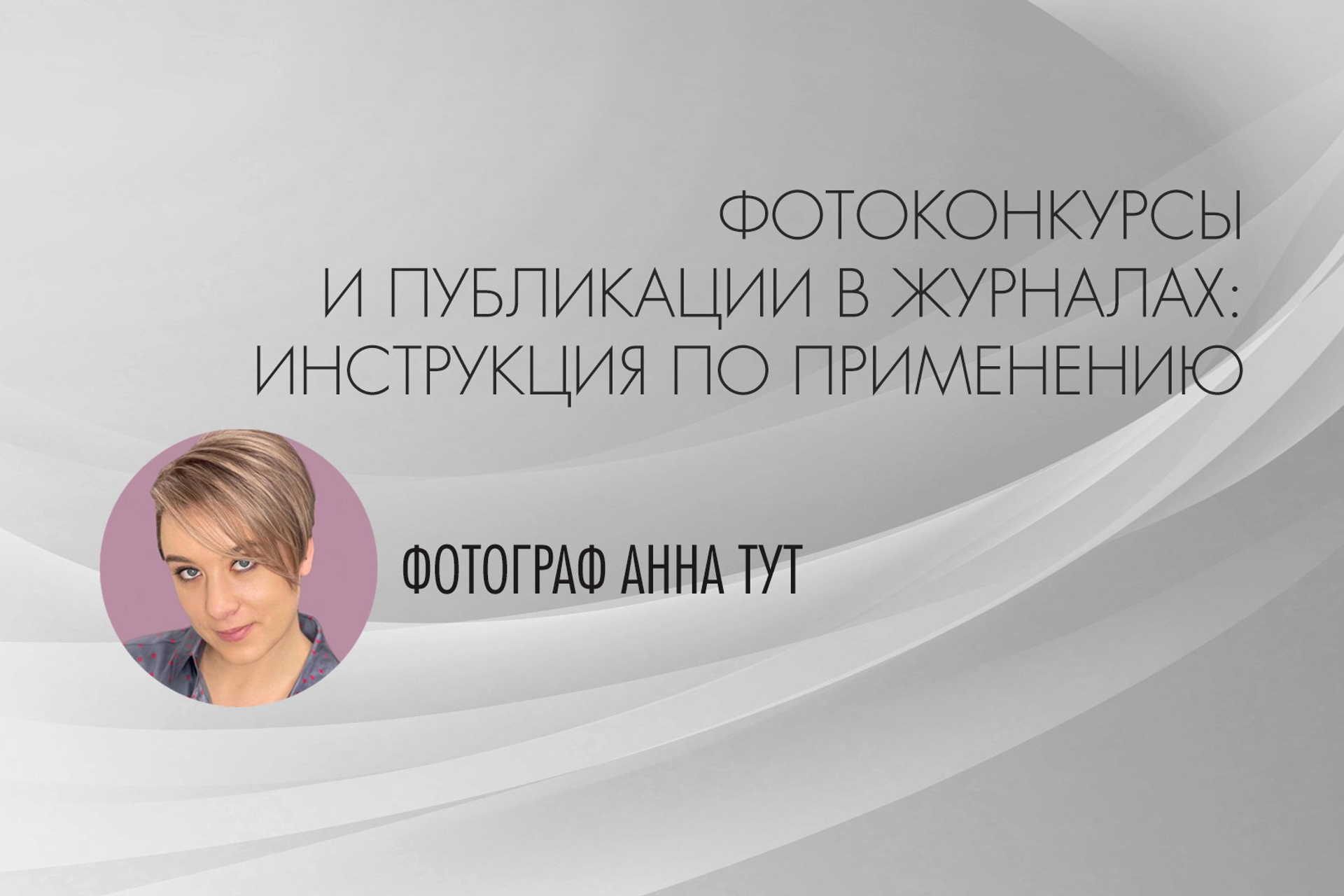 Ответы на вопросы о фотографии от известных фотографов. Организация фотовыставок в Петербурге и Москве, MFamilia (МФамилия)