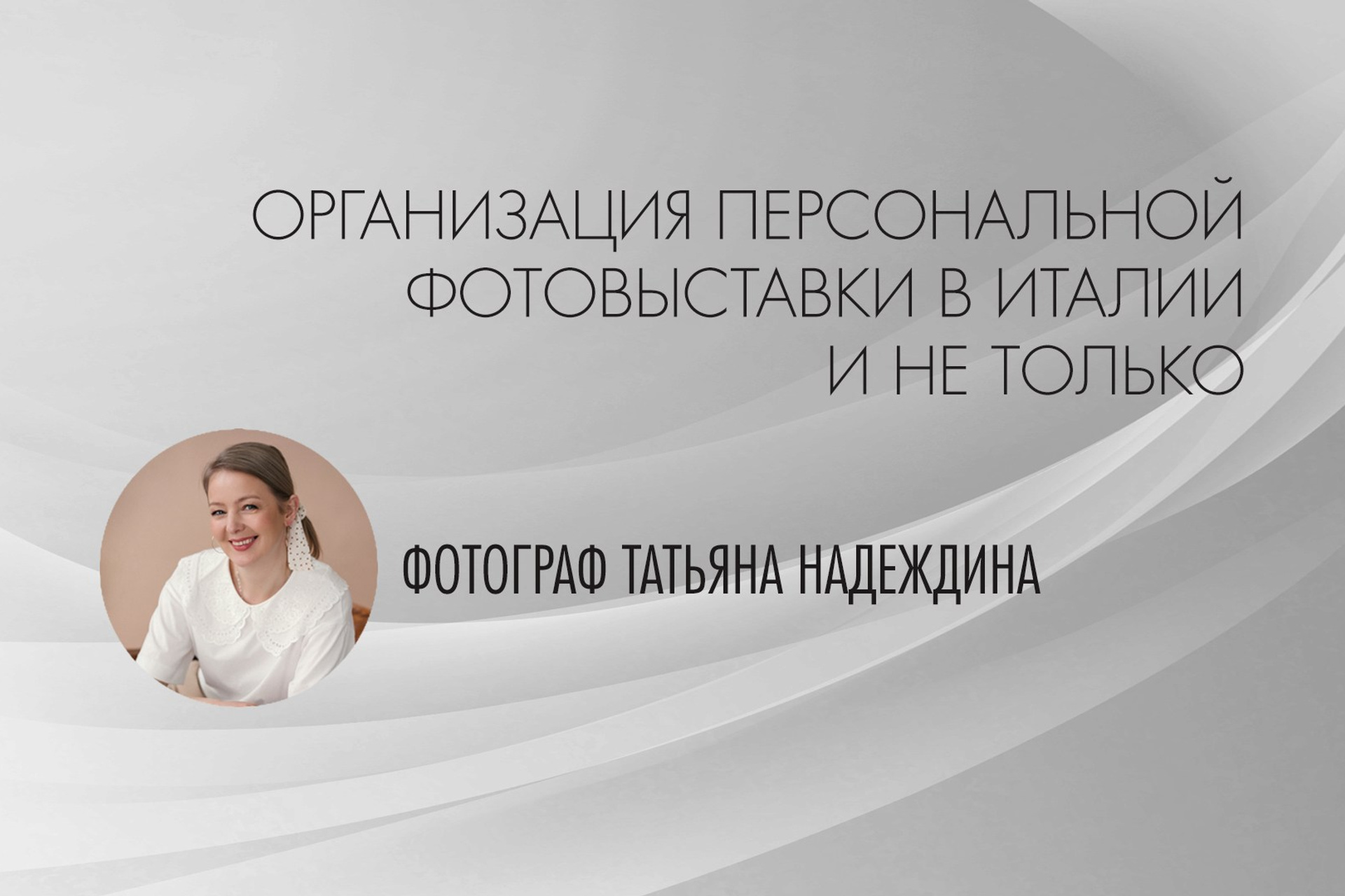 Ответы на вопросы о фотографии от известных фотографов. Организация фотовыставок в Петербурге и Москве, MFamilia (МФамилия)