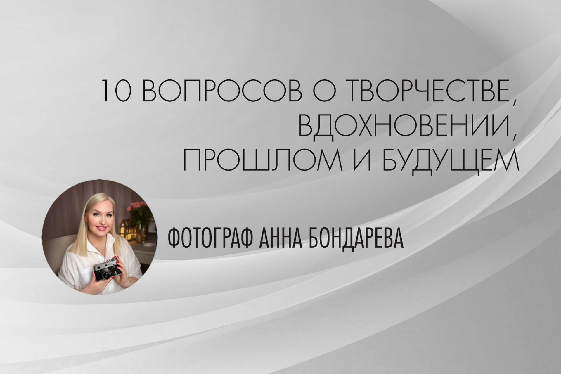 Ответы на вопросы о фотографии от известных фотографов. Организация фотовыставок в Петербурге и Москве, MFamilia (МФамилия)