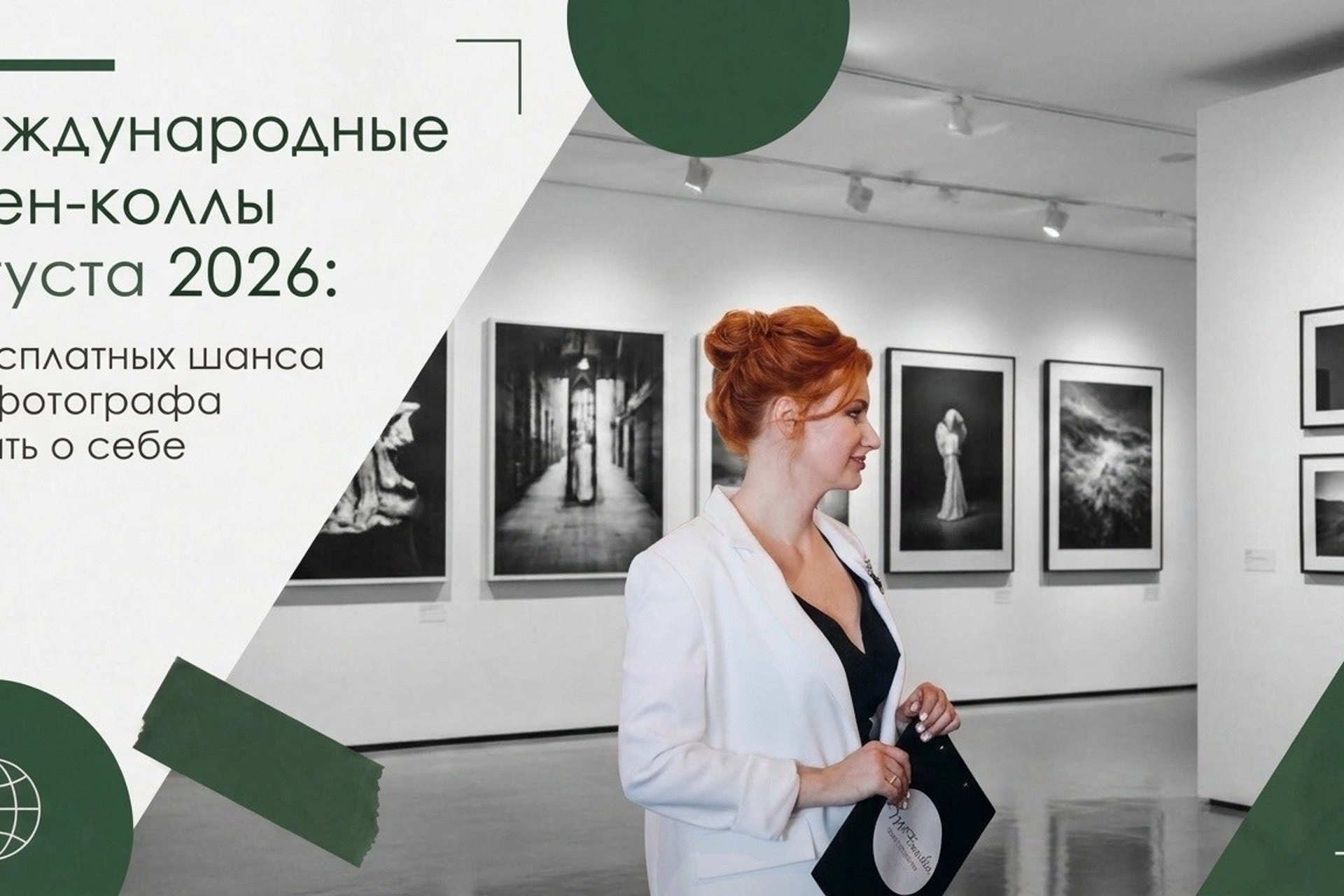 Участие в фотовыставке глазами вашего клиента. Организация фотовыставок и продвижение фотографов | Выставочное бюро MFamilia