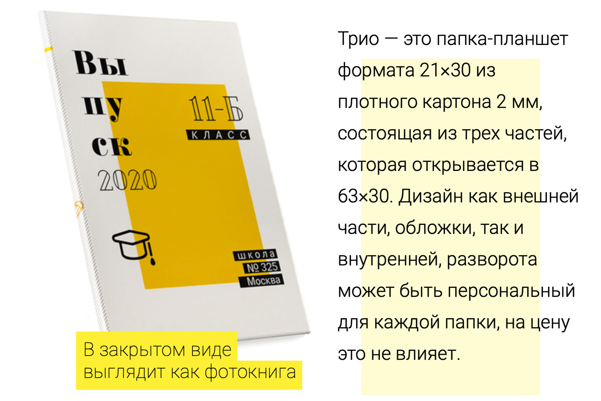 Выпускной альбом ТРЮМО ТРИО