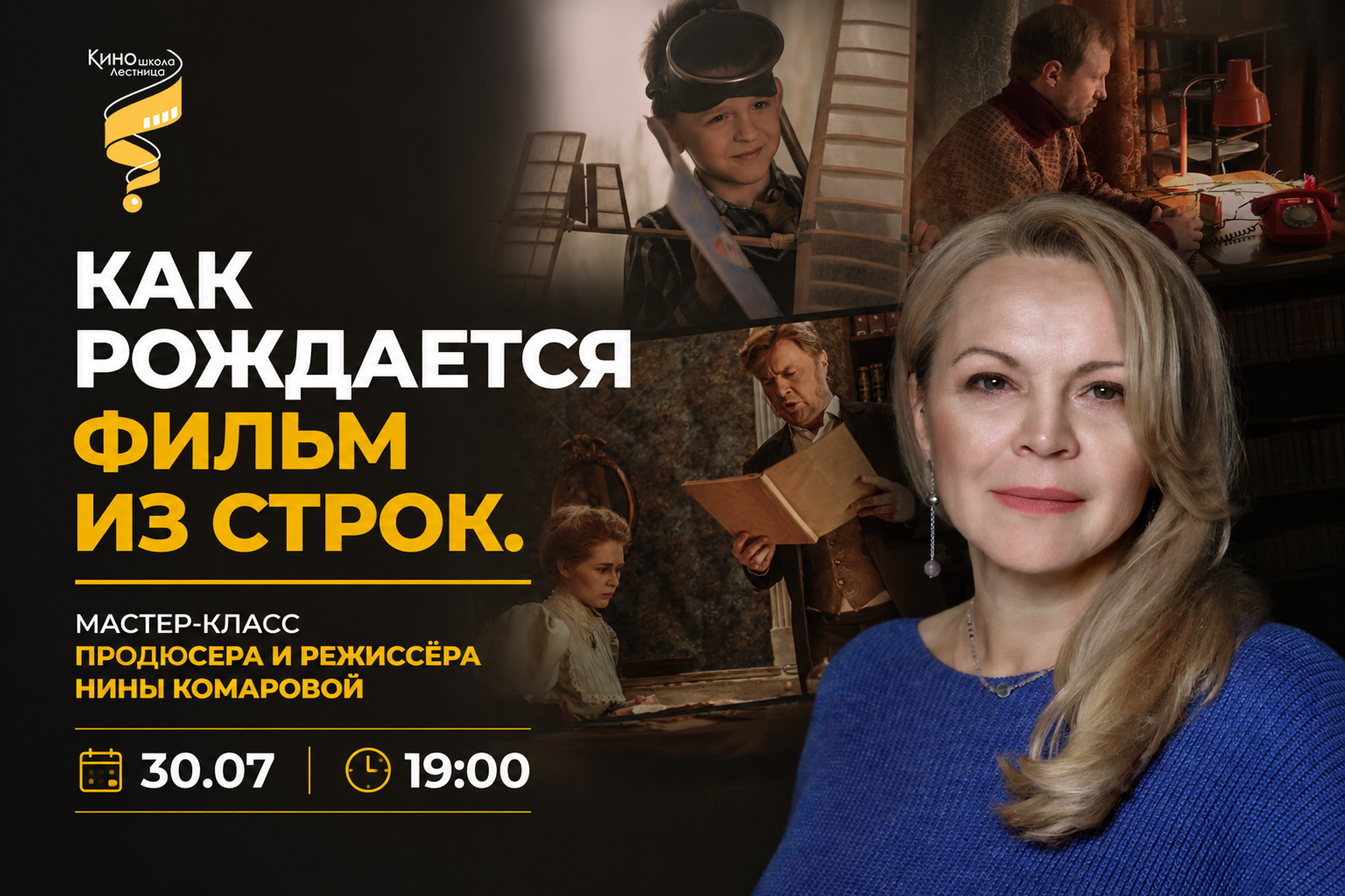 Работа с героем в неигровом кино. Киношкола «Лестница» в Москве — курсы режиссуры, сценарного мастерства и кинооператоров для взрослых