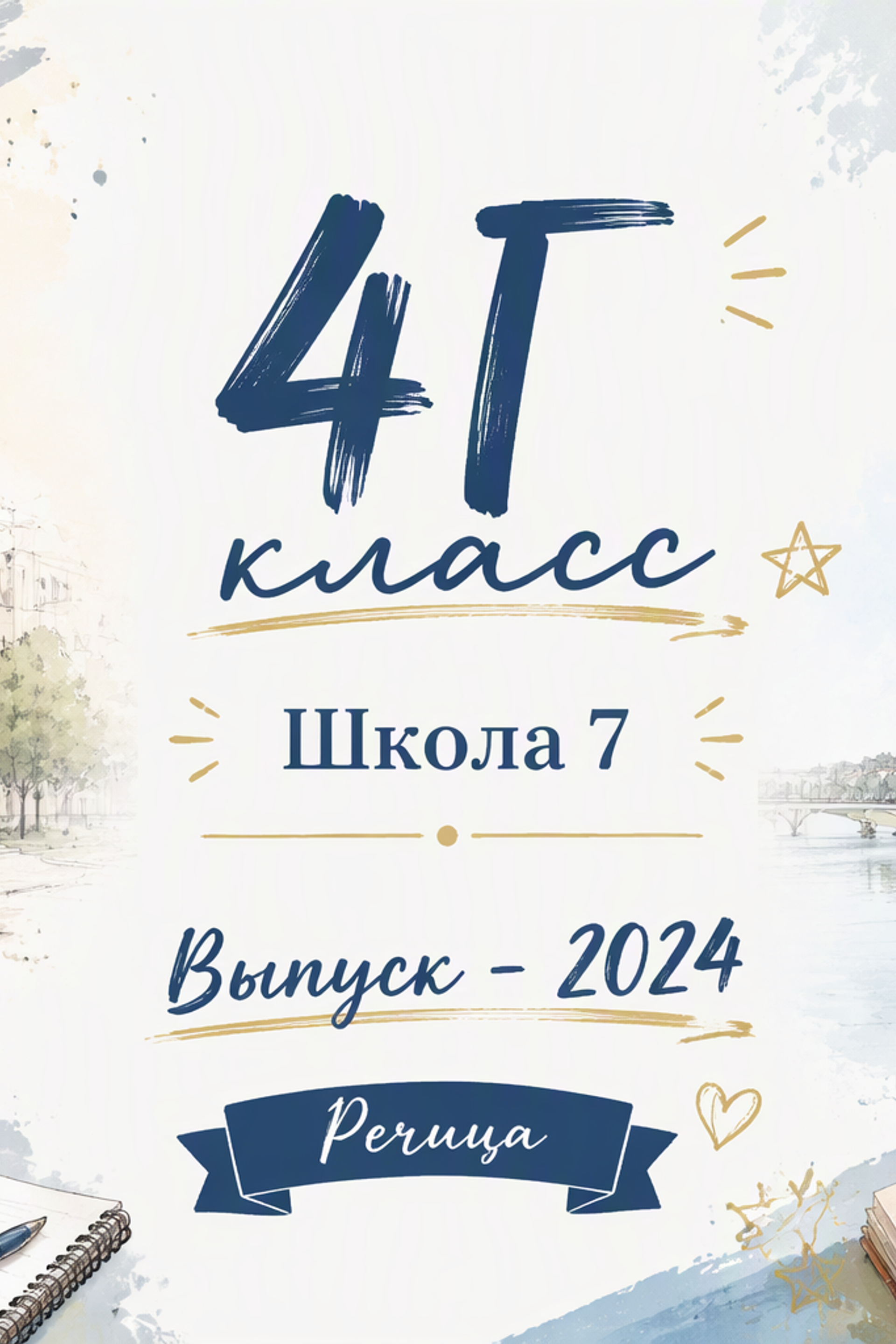 Речица, 7 Школа, 4Г класс, Выпуск_2024