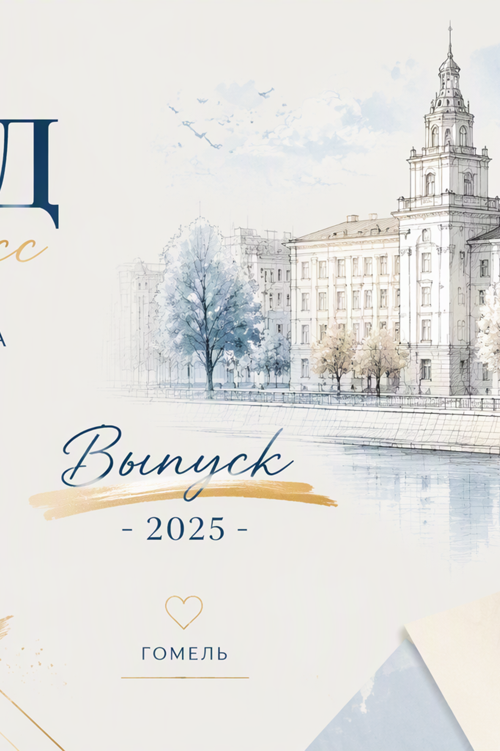 Гомель, 15 Школа, 4Д класс, Выпуск_2025