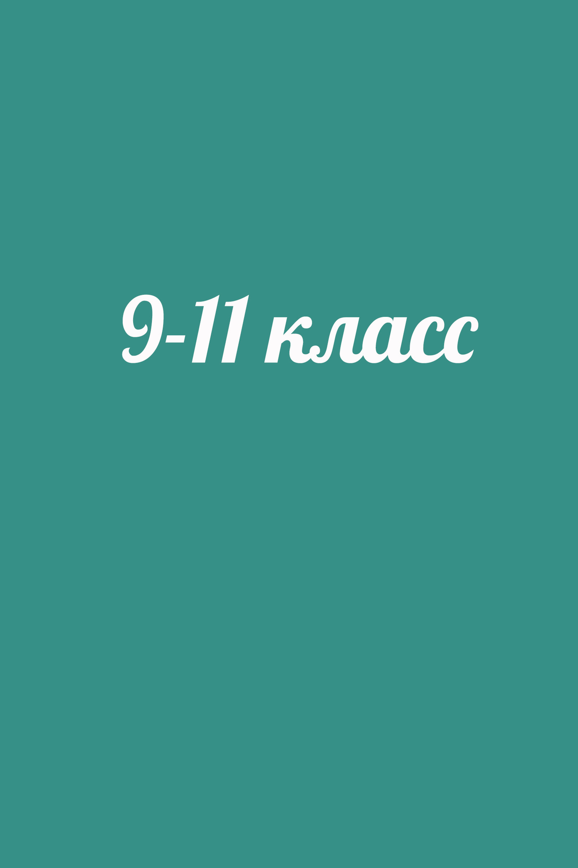 Выбираем обложку для 9-11 классов